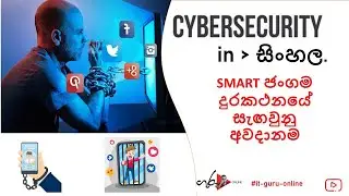 SMART ජංගම දුරකථනයේ සැඟවුනු අවදානම