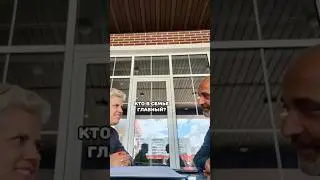 Кто в семье главный? Подпишись с нами весело и полезно #семья #мужженаприкол