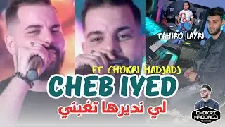 Cheb Iyad - Apart Ma مكانش الفايدة © Succès 2023 Ft Chokri Hadjadj (Music Vidéo) Tik tok