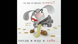 Мотивация чтобы бросить курить!