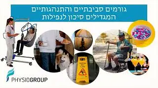 מונעים את הנפילה הבאה!!