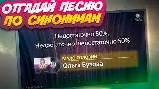 СИНОНИМУС - Смешной музыкальный конкурс на любой праздник. Проводим вживую застольную игру