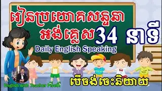 ប្រយោគសន្ទនាអង់គ្លេសសម្រាប់អ្នកចង់ចេះនិយាយ | Daily English Conversation for Beginners 