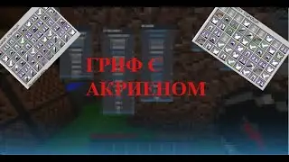 😁КРЯК АКРИЕН ПРЕМИУМ 7.5😈ГРИФ ПОСЛЕ ВАЙПА САНРАЙЗ👽ХЕЛПЕР ЗАБАНИЛ ЗА ЧИТЫ😁ВЫ#БАЛ ВЕСЬ САНРАЙЗ😜