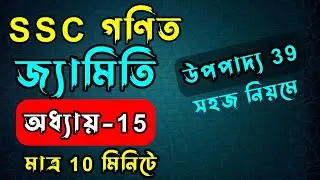 🔥এসএসসি গণিত ।। জ্যামিতি ।। অধ্যায় ১৫ ।। উপপাদ্য ৩৯  SSC HSC BD