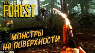 The Forest ➤ Прохождение #12 ➤ МОНСТРЫ НА ПОВЕРХНОСТИ