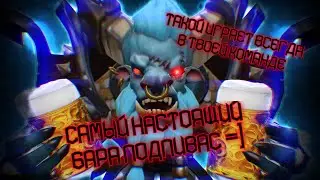 ПИВНАЯ МЕТА БАРАТРУМА НЕ УСТАРЕЕТ | Spirit Breaker  | Dota 2