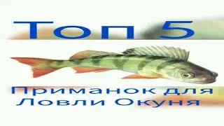 Топ-5 приманок на окуня) 