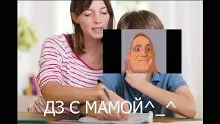 ДЗ с родителями | Мистер исключительный