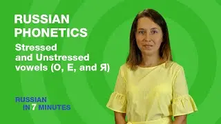 Russian Stressed and Unstressed Vowels (О, Е, and Я) | Russian pronunciation rules