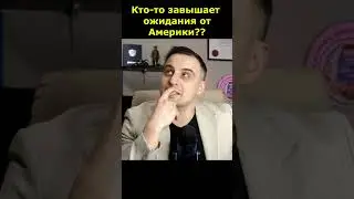 ШОК!! Кто то завышает ожидания от Америки?! Кто это может быть? Загадка.