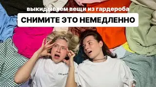Подруга разбирает мой гардероб. ЗАЧЕМ она выкидывает мои любимые вещи??