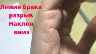 Линия брака, разрыв, наклон вниз, входит в линию сердца. Расставание, разочарование/Хиромантия