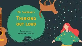 Ed Sheeran - Thinking out loud (Russian cover)