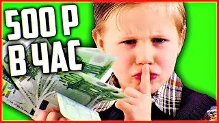 КАК ЗАРАБОТАТЬ 500 РУБЛЕЙ ЗА ЧАС ШКОЛЬНИКУ! ЗАРАБОТОК НА РАСШИРЕНИИ