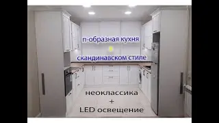 П-образная кухня в скандинавском стиле/ Кухонный гарнитур 2021/ Неоклассика/ Белый супермат/