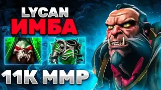 Я СТАЛ АЛЬФА ВОЛКОМ! ТОП 1 ЛИКАН ПРОБУЕТ НОВЫЙ АСПЕКТ! Lycan Dota 2!