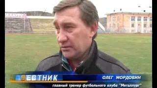 Металлург" (Златоуст) подводит итоги сезона