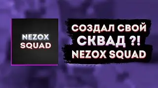😱 ОТКРЫЛ СВОЙ СКВАД ?! 😍 CRACK CELESTIAL RECODE 💗