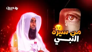 من سيرة الحبيب صلى الله عليه وسلم- للشيخ بدر المشاري