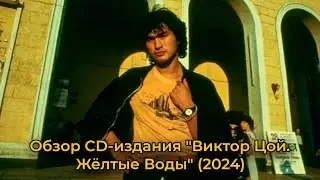 Обзор CD-издания "Виктор Цой. Жёлтые Воды" (2024)