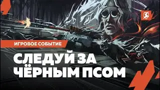 Чёрный Пёс в Tanks Blitz