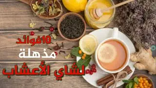 10 فوائد مذهلة لـ شاي الأعشاب