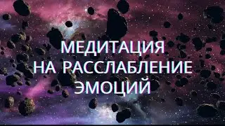 Медитация на спокойствие , расслабление эмоций , от тревожности .