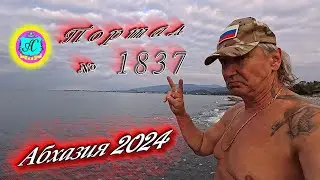 #Абхазия2024 🌴 1 ноября. Выпуск №1837❗Погода от Серого Волка🌡вчера 19°🌡ночью +11°🐬море +19,8°