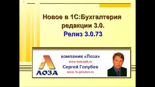 1С:Бухгалтерия 8. Новое в релизе 3.0.73.