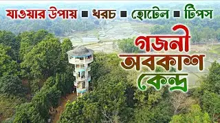 গজনী অবকাশ পর্যটন কেন্দ্র, ঝিনাইগাতী, শেরপুর 🇧🇩