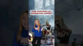 Как спастись от нападения зомби ? 🧟 