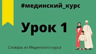 Мединский курс урок 1 | Шаммуса солнышко