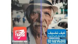كيف تضيف زجاج مبلل على الصورة تطبيق Pixelmator