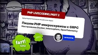 Как создать PHP микросервисы с GRPC: Docker, Interceptors, OpenTelemetry | Часть 2