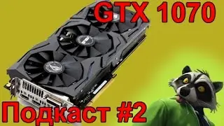 Подкаст #2: Апгрейд компьютера. Обзор видеокарты GTX 1070 в паре с GTX 660. Замеряем FPS