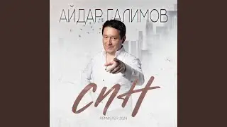 Син (Remaster 2024)