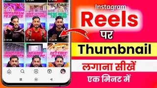 Instagram Reels Par Custom Thumbnail Kaise Lagaye | Latest Method 2025 |