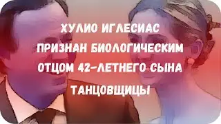 Хулио Иглесиас признан биологическим отцом 42-летнего сына танцовщицы