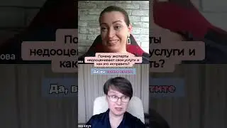 Почему предприниматели недооценивают свои услуги? #коучинг #бизнес #саморазвитие