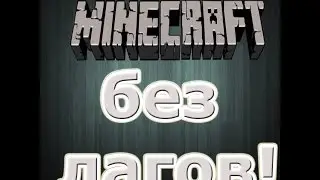 Как убрать лаги в minecraft?ЛЕГКО!!!