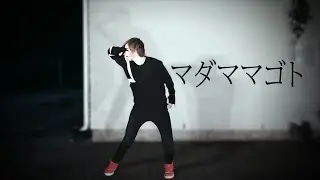 【し～】マダママゴト Madamamagoto【踊ってみた】
