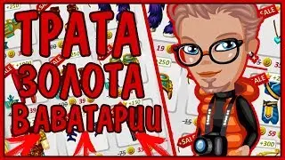 АВАТАРИЯ ТРАТА 20000 ЗОЛОТА?! | СКУПИЛ ВСЕ?! | ТРАТА ЗОЛОТА | АВАТАРИЯ |