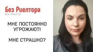КОНКУРЕНЦИЯ В СФЕРЕ НЕДВИЖИМОСТИ. Как я реагирую на угрозы? Горжусь командой Без Риелтора Всё Просто