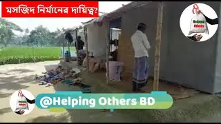 মসজিদ নির্মানের প্রজেক্ট হাতে নিলও হেল্পিং আদার’স বিডি||HelpingOthersBD|EP:01