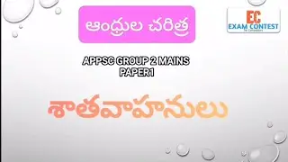 శాతవాహనులు ఆంధ్రుల చరిత్ర mcq questions appac group 2 mains @examcontest7841