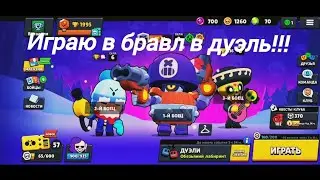 Как постоянно выигрывать в дуэли Brawl Stars