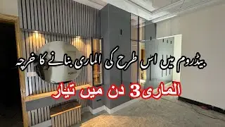 Bedroom ki almari ka design 2024 | wardrobe design ideas | latest almari design in Pakistan