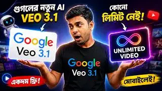 মোবাইলেই VEO 3.1 দিয়ে Unlimited Video Generation 😱 কোনো Limit ছাড়া!