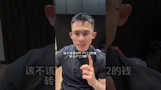 EPF 户口2的钱可以转出来，该转吗？